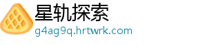 星轨探索